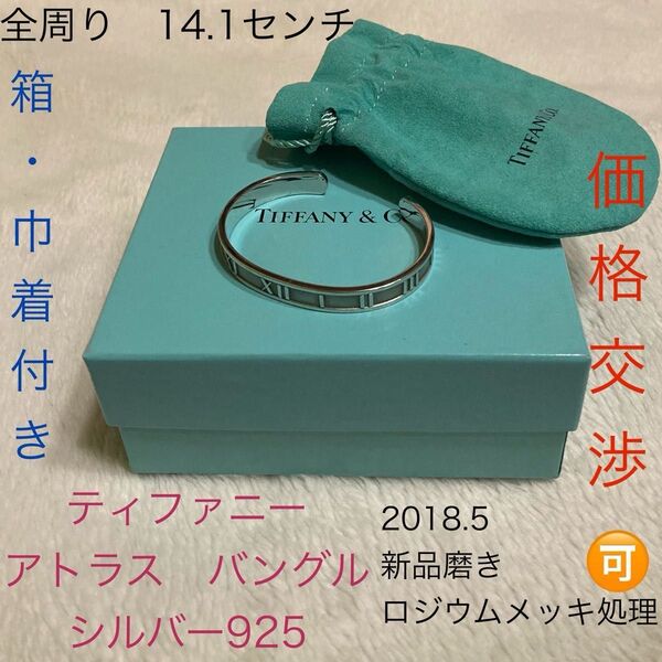 ☆美品☆Tiffany & Co. アトラス バングル シルバー925 箱 巾着 ロジウムメッキ 錆び防止 ブレスレット