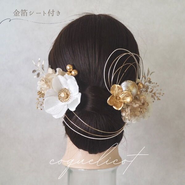 ベルベット アネモネ 白 髪飾り ヘッドドレス 和装 成人式 卒業式 水引 和玉 金箔シート