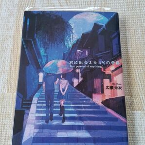 君に出会えた4%の奇跡