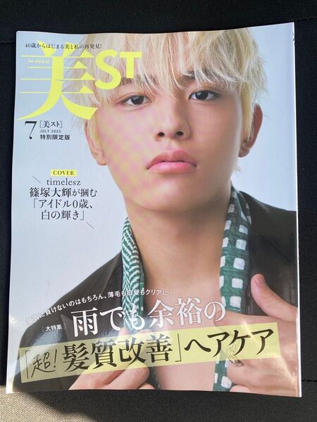 美ST 2025年 7月号 増刊 特別限定版 篠塚大輝 ビスト 美スト