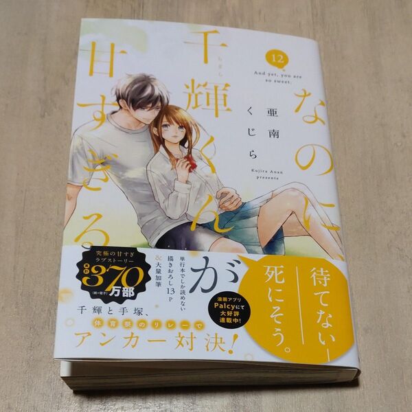 なのに、千輝くんが甘すぎる。 12 (KCデザート) 亜南くじら/著