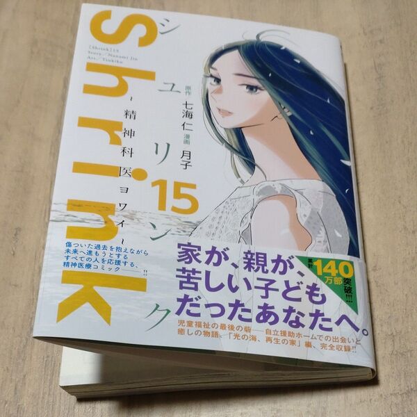 Shrink~精神科医ヨワイ~ 15 (ヤングジャンプコミックスGJ) 七海仁/原作 月子/漫画