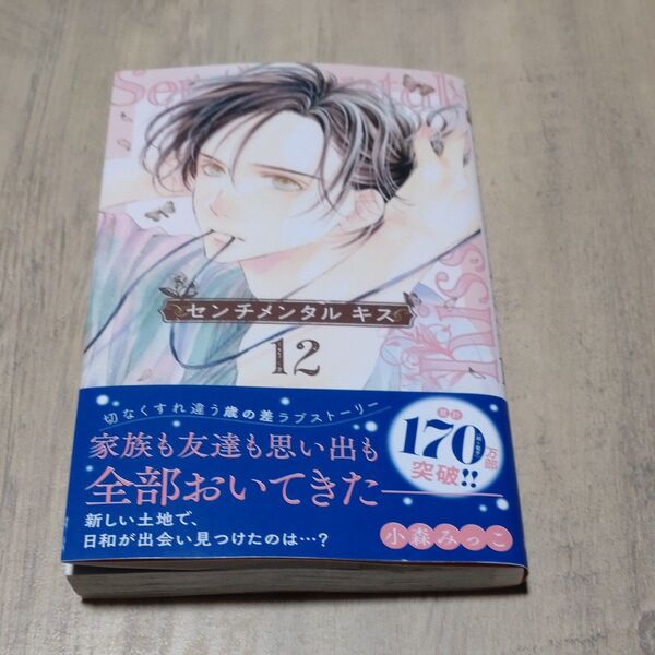 センチメンタルキス 12 (マーガレットコミックス) 小森みっこ/著