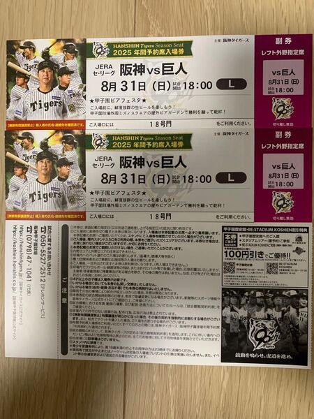 伝統の一戦中止は安心の9割返金8/31阪神 巨人レフト下段通路近ペア