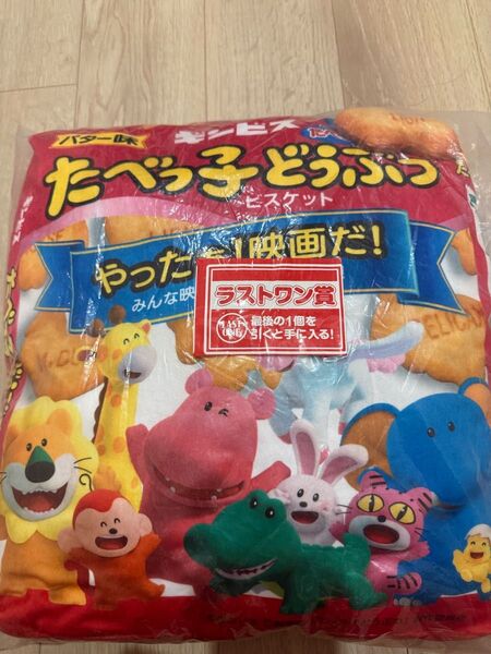 未使用たべっ子どうぶつ一番くじ映画賞、ラストワン賞2個セットペガサスちゃんクッション