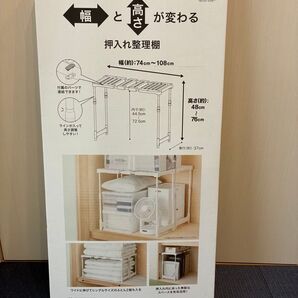 【新品】押入れ整理棚(幅高さ調整可能)