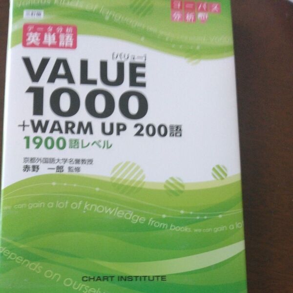 データ分析英単語VALUE1000+WARM UP 200語 1900語レベル (データ分析) (3訂版) 赤野一郎/監修