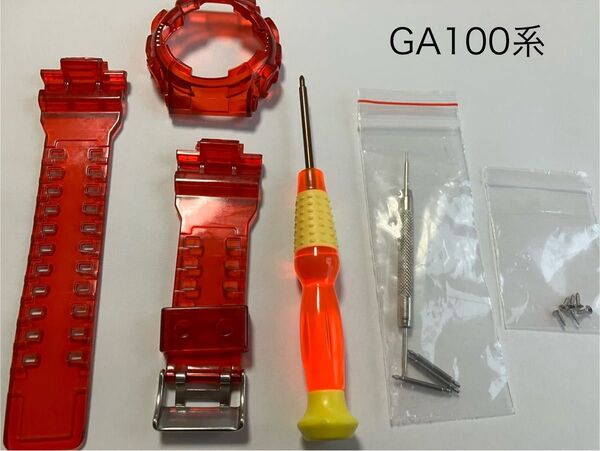 ☆GA100系☆G-SHOCK カスタム 赤 半透明 ベゼル&ベルト 工具付