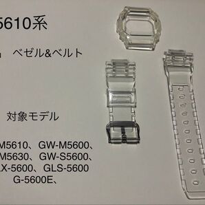 (新品)5610系G-SHOCK カスタム クリア(透明)ベゼル&ベルト 工具付