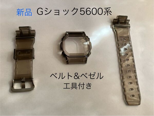 (新品)G-SHOCK カスタム 5600系用ベゼル&ベルト黒(半透明)工具付き