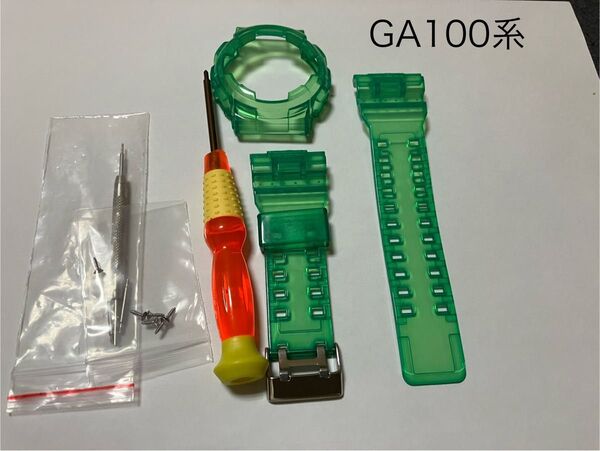 ☆GA100系☆G-SHOCK カスタム 緑 半透明 ベゼル&ベルト 工具付