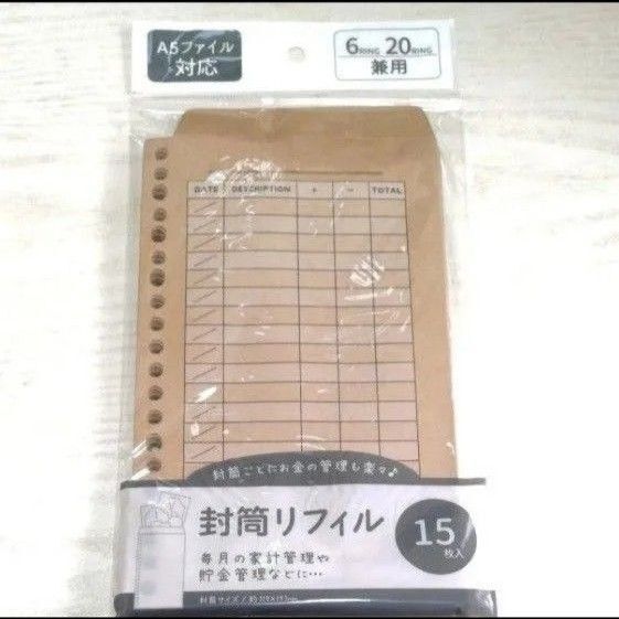 封筒リフィル A5 6穴20穴兼用 封筒リフィル 15枚入 1袋 封筒 貯金 家計 人気品薄