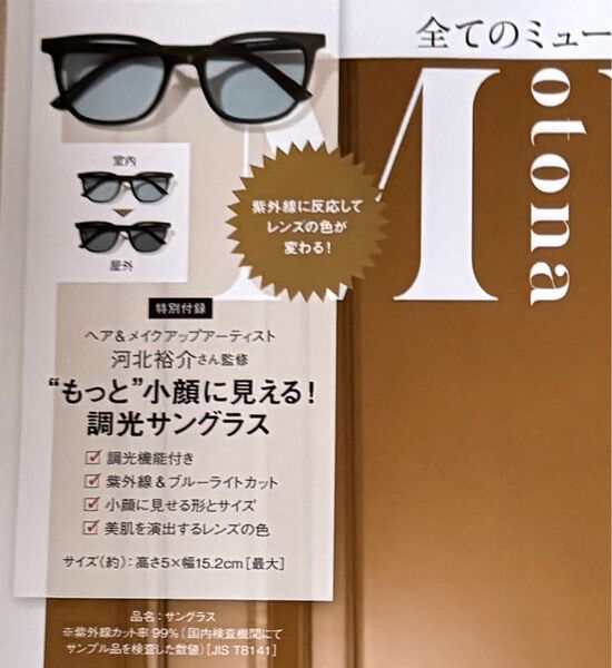 オトナミューズ6月号付録 もっと小顔に見える 調光サングラス