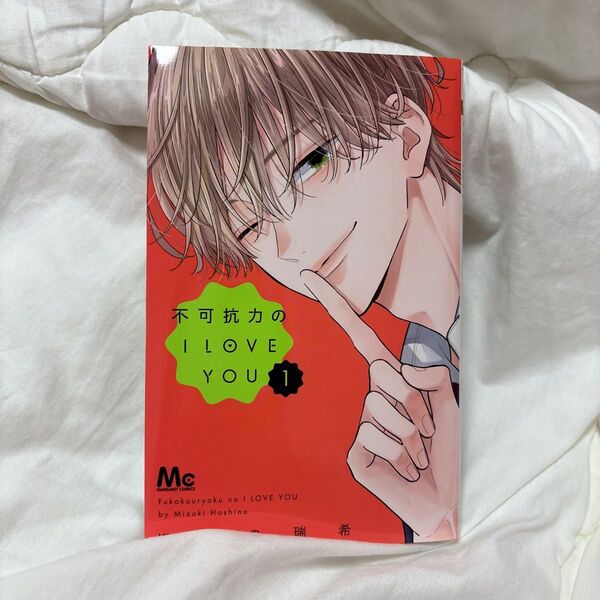 不可抗力のI LOVE YOU(1)