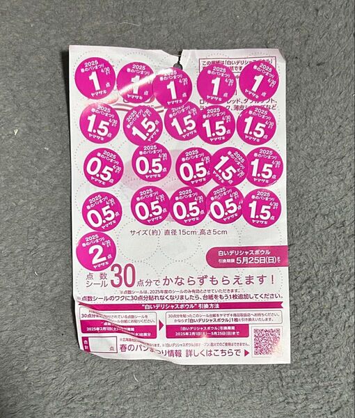 ヤマザキ春のパンまつりシール 22.5点