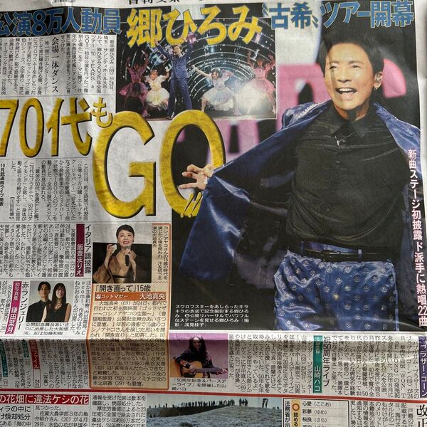 郷ひろみ 日刊スポーツ切り抜き