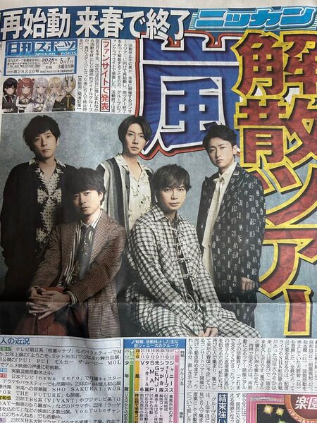 嵐 日刊スポーツ切り抜き