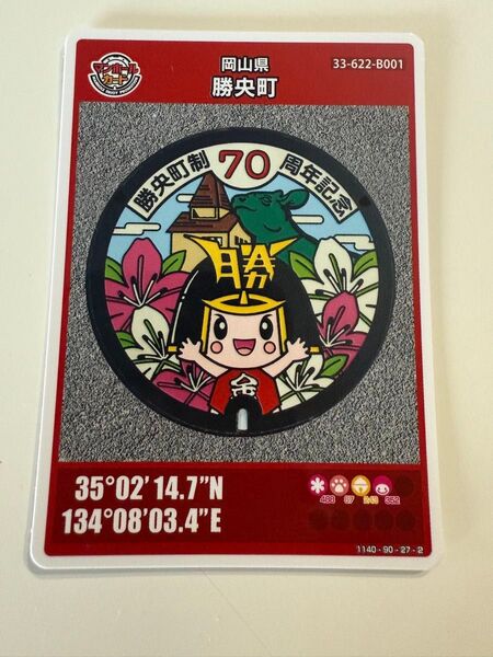 岡山県 勝央町 マンホールカード 1枚