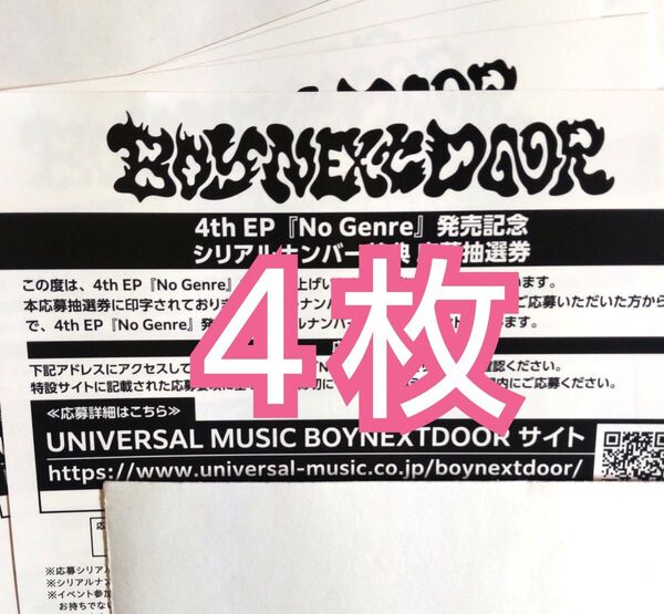 BOYNEXTDOOR シリアル 応募抽選券 NoGenre