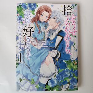 どうせ捨てられるのなら、最後に好きに 1 (ZERO-SUM COMICS) セレン 画