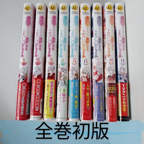 最後にひとつだけお願いしてもよろしいでしょうか 1~9 (Regina COMICS) 鳳ナナ/原作 ほおのきソラ/漫画