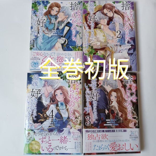 どうせ捨てられるのなら、最後に好きにさせていただきます 1巻~4巻 (ZERO-SUMコミックス) 碧貴子 ★完結全巻セット