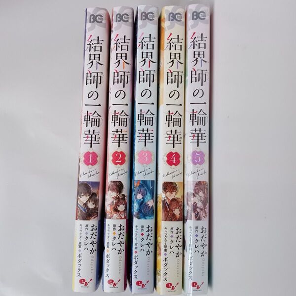 結界師の一輪華 1巻~5巻 (ビーズログコミックス) おだやか/著 クレハ/原作 ボダックス/キャラクター原案