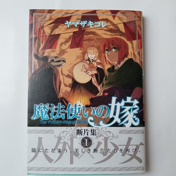 魔法使いの嫁断片集 1 (ブシロードコミックス) ヤマザキコレ/著