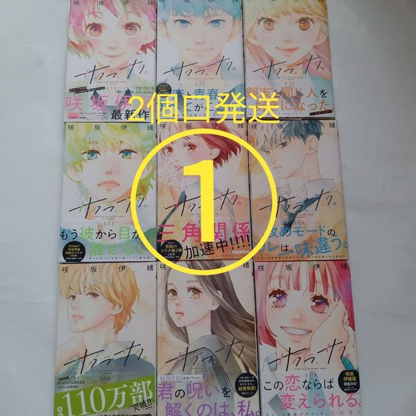 ①【2個口発送】サクラ、サク。1巻~9巻の内6冊 (マーガレットコミックス) 咲坂伊緒/著