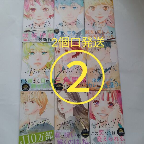 ②【2個口発送】サクラ、サク。1巻~9巻の内残り3冊 (マーガレットコミックス) 咲坂伊緒/著