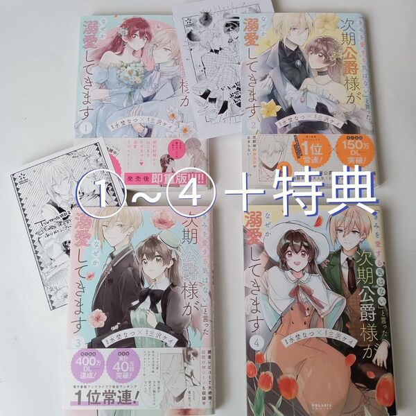 「きみを愛する気はない」と言った次期公爵様がなぜか溺愛してきます 1~4 (POLARIS COMICS) 水埜なつ/漫画