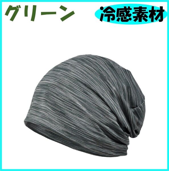 グリーン ニット帽 春 夏 秋 メンズ レディース シンプル 冷感 ひんやり