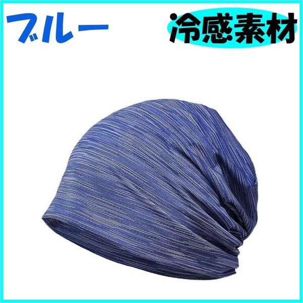 ブルー ニット帽 春 夏 秋 メンズ レディース シンプル 冷感 ひんやり
