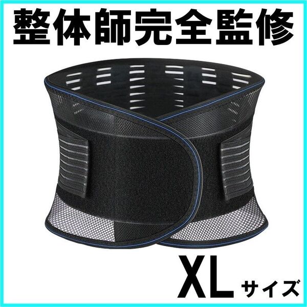 腰痛ベルト 医療用 XL コルセット サポーター 整体師 通気性 伸縮 男女兼用