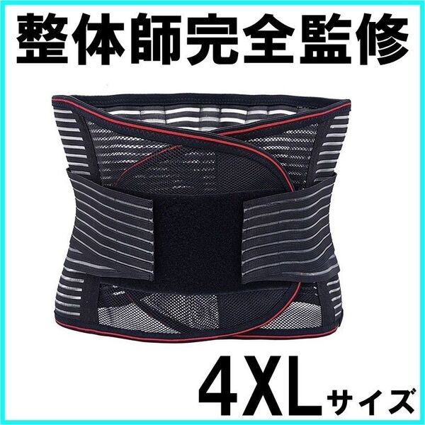 腰痛ベルト 医療用 大きいサイズ 4XL コルセット サポーター 伸縮 通気性