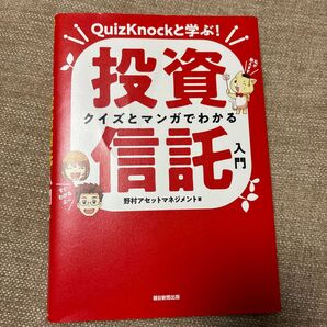 QuizKnockと学ぶ! 投資信託 入門