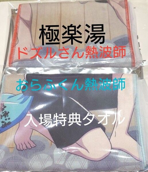 ドズル社 極楽湯 熱波師 おらふくん ドズルさん 2枚セット まとめて コラボ 温泉 入館特典 非売品 タオル ロングタオル 限定