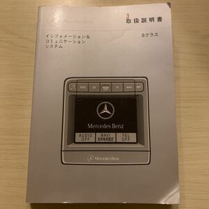 ④5/3 送料無料　Mercedes Benz メルセデスベンツ　取説　取扱書　取扱説明書　MBJCSD 30691-019904200B