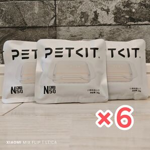 PETKIT N50 V2 / PURA MAX2/MAX用 消臭剤 6個