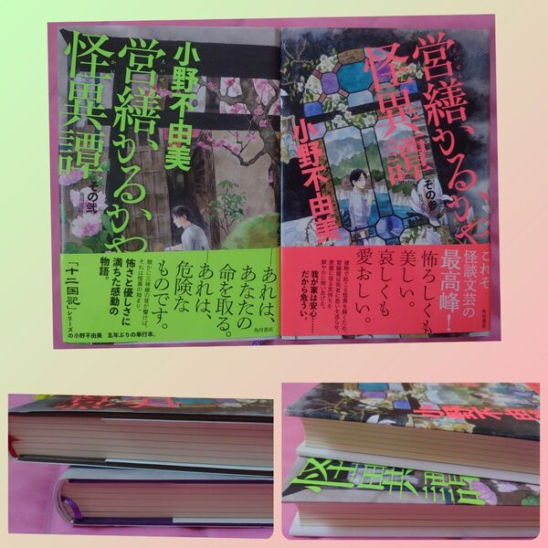 営繕かるかや怪異譚 著小野不由美 単行本 2冊セット