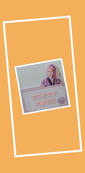舞台 刀剣乱舞 ランダム付箋 ふせん 宗三左文字