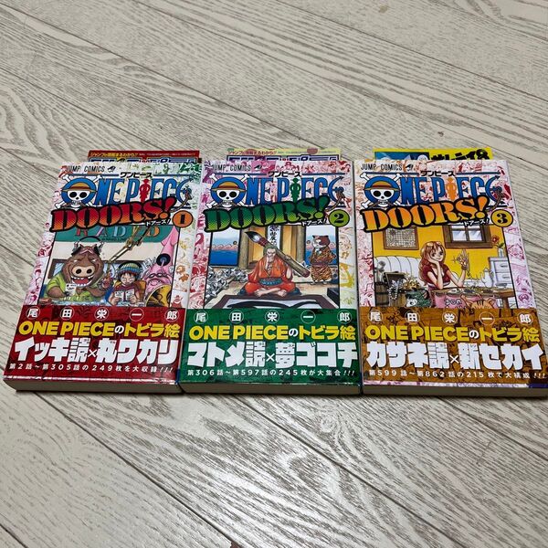 全巻 初版 帯 ジャンパラ付き ワンピース ドアーズ! 1 2 3 尾田栄一郎 ONEPIECE DOORS! ジャンプ