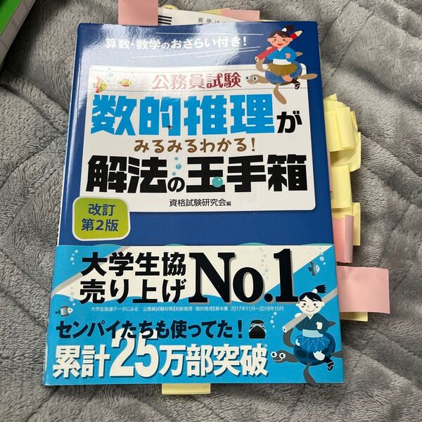 公務員試験数的推理がみるみるわかる!解法の玉手箱 (公務員試験) (改訂第2版) 資格試験研究会/編