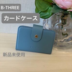 【新品未使用】 B-THREE カード入れ カードケース