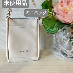 【未使用品】B-THREE ミニバッグ
