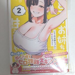 いとこのお姉ちゃんに甘えちゃう 2巻 ゲーマーズ 特典 つき