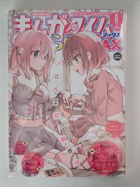 まんがタイムきららMAX ご注文はうさぎですか ぼっちざろっく ぼざろ 2025年 6月号 新品 切り抜きなし
