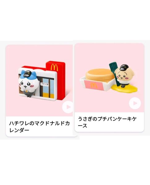 マクドナルド ハッピーセット ちいかわ ハチワレ カレンダー うさぎ 2個セット