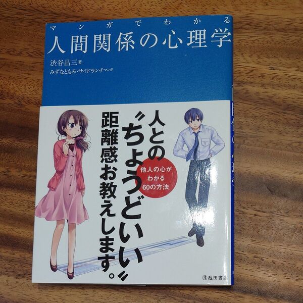 マンガでわかる人間関係の心理学