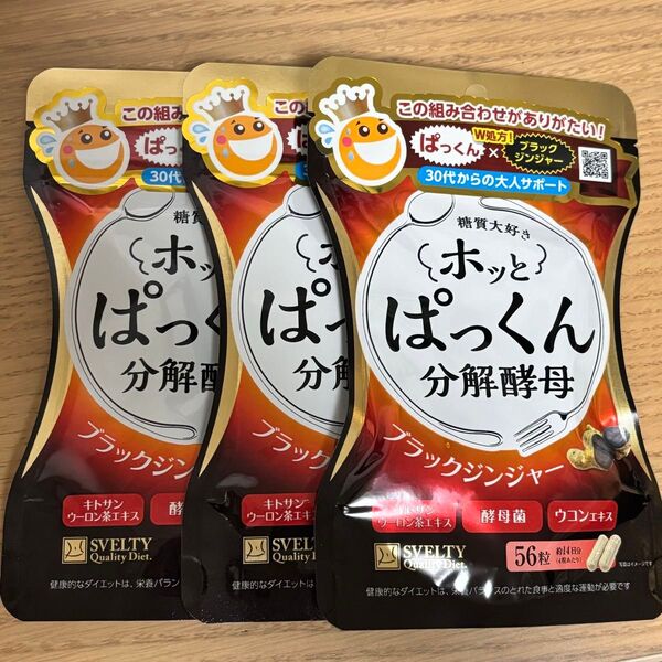 【新品・未開封】ホッとぱっくん 分解酵母 ブラックジンジャー 3袋セット